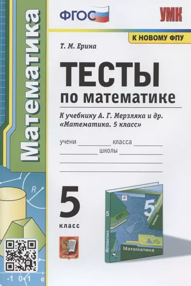 Тесты по математике. 5 класс. К учебнику А.Г. Мерзляка и др. "Математика. 5 класс" - фото 1