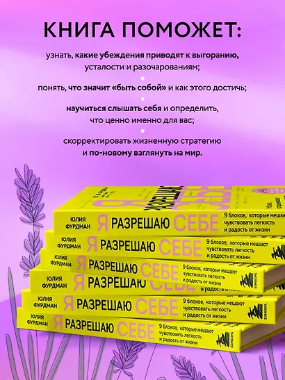 Я разрешаю себе. 9 блоков, которые мешают чувствовать легкость и радость от жизни - фото 6