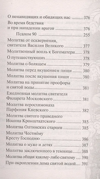 Православный молитвослов "Слава Богу за все". Молитвы на всякую потребу с чтением Евангелия, Апостола и псалтири на каждый день седмицы - фото 4