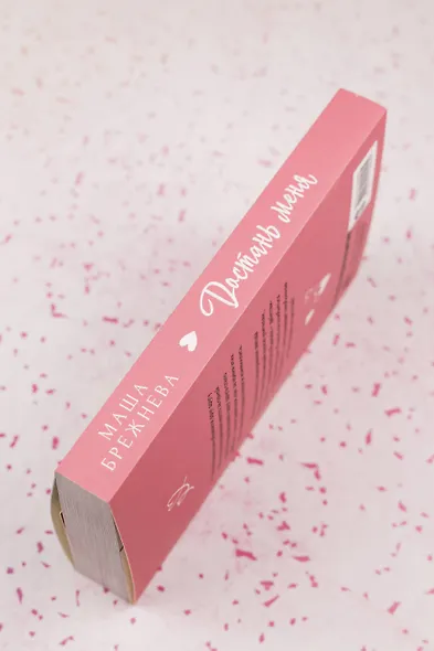 Достань меня - фото 8