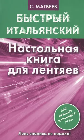 Матвеев БыстрИтал.Настольная книга для лентяев - фото 1