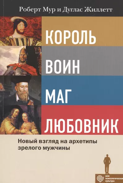 Король, Воин, Маг, Любовник: новый взгляд на архетипы зрелого мужчины - фото 1