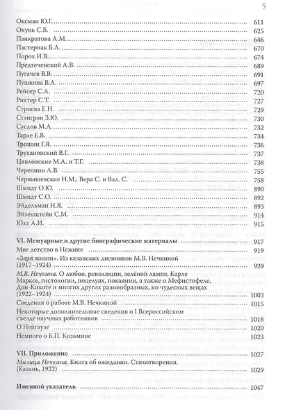 История в человеке. Академик М.В.Нечкина. Документальная монография - фото 4