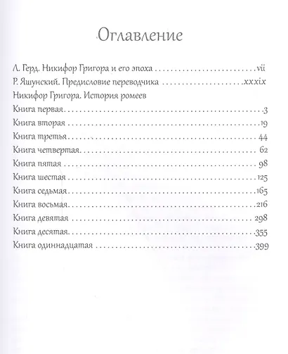 История ромеев.Т.1. Книги I-X. 2-е изд. - фото 2