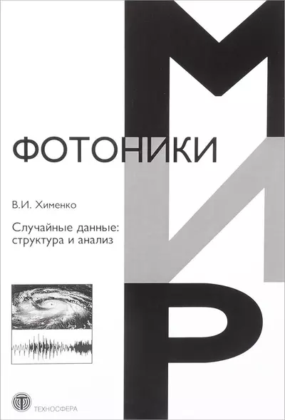 Случайные данные структура и анализ (МФиТ) Хименко - фото 1