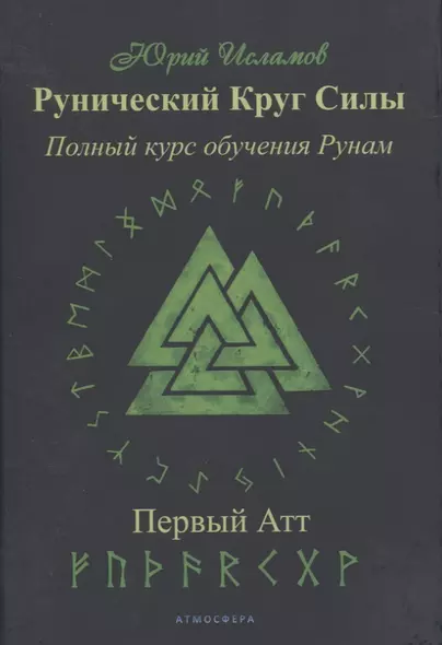 Рунический Круг Силы. Полный курс обучения рунам. 1 атт - фото 1