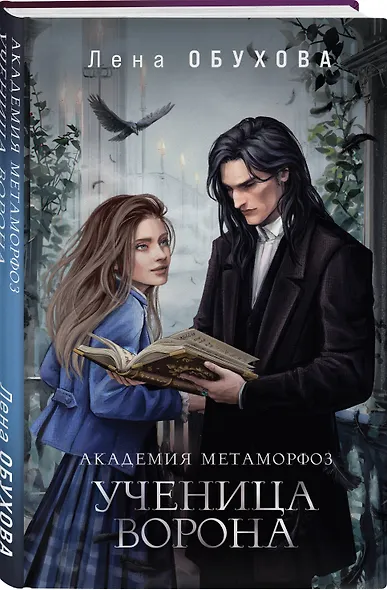 Академия Метаморфоз. Ученица Ворона - фото 3