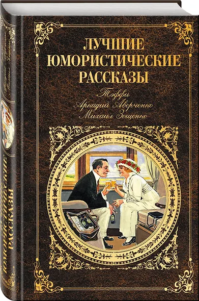 Лучшие юмористические рассказы (Тэффи, Аркадий Аверченко, Михаил Зощенко) - фото 3