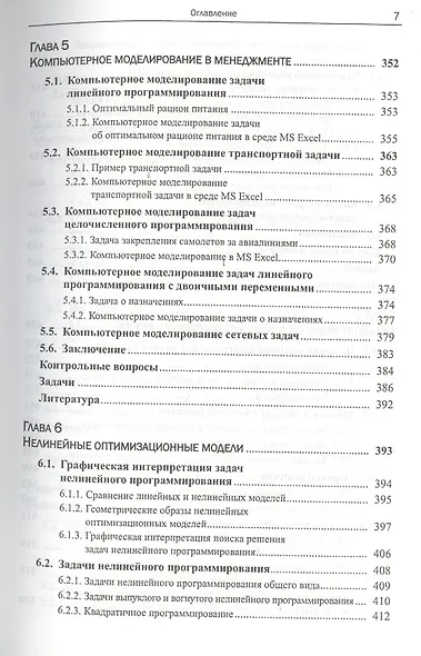 Моделирование и принятие решений в менеджменте: Руководство для будущих топ-менеджеров / Изд.стереот - фото 6