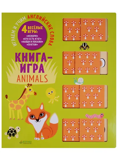 Животные. Играем и учим английские слова - фото 1