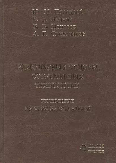 Инженерные основы современных технологий. Технологии изготовления изделий : учебник - фото 1