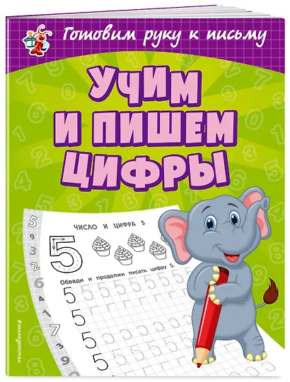 Учим и пишем цифры - фото 3