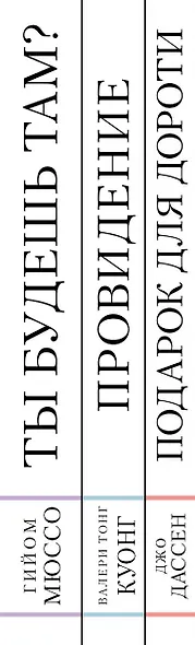 Комплект из трех книг: Ты будешь там? + Провидение + Подарок для Дороти - фото 5