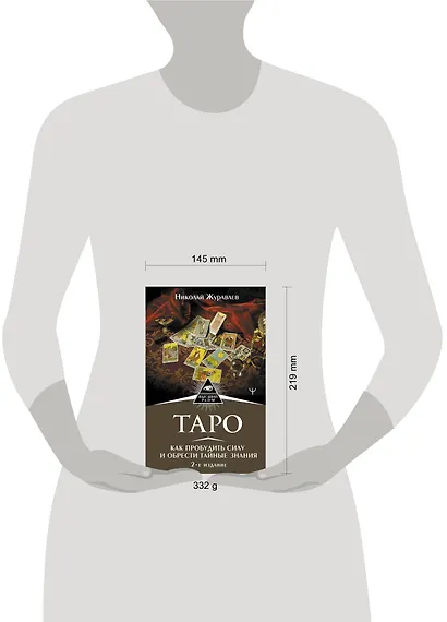 Таро. Как пробудить силу и обрести тайные знания - фото 3