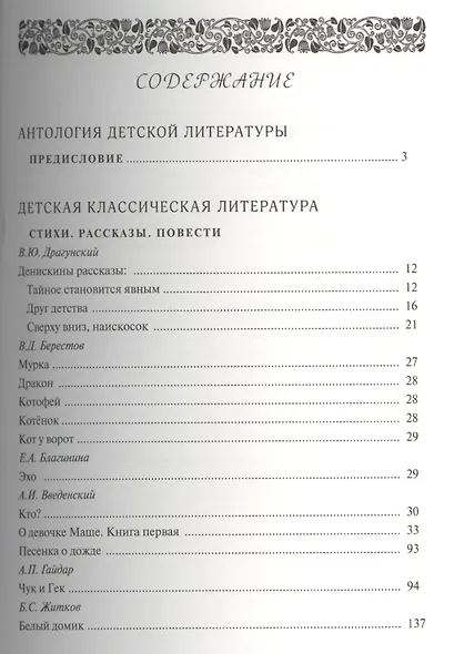 Антология детской литературы. Дошкольная программа. Подготовительная группа. Классическая детская литература - фото 2