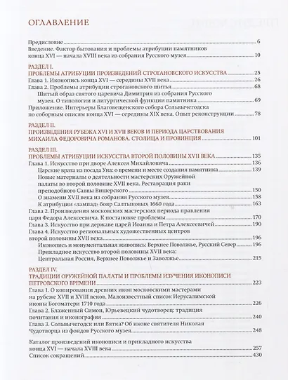 Московские царские мастерские и региональные художественные центры в конце XVI- начале XVIII века. Опыт атрибуции произведений искусства позднего русского средневековья - фото 5