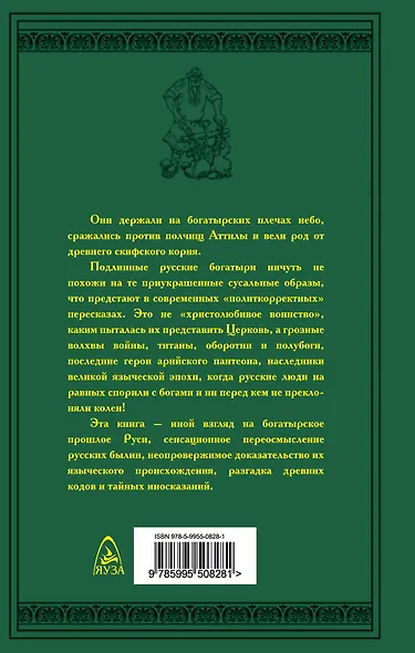 Мы держим небо. Правда о русских богатырях. 7-е издание - фото 2