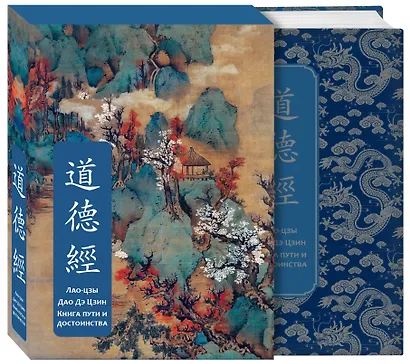Дао дэ Цзин. Книга пути и достоинства. Специальное издание с древнекитайским переплетом (подарочный короб) - фото 3