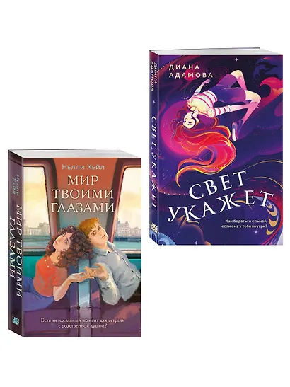 Комплект из 2-х книг: Свет укажет + Мир твоими глазами - фото 3