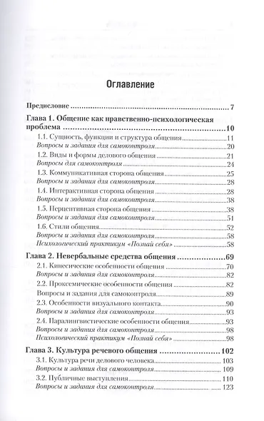 Психология общения. Учебник и практикум для СПО - фото 2
