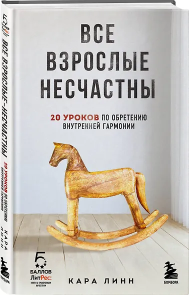 Все взрослые несчастны. 20 уроков по обретению внутренней гармонии - фото 3
