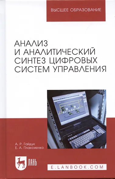 Анализ и аналитический синтез цифровых систем управления - фото 1