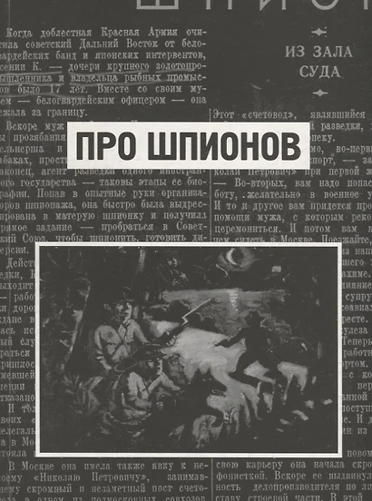 Про шпионов. По материалам газеты "Красная Звезда" за 1938 год - фото 1