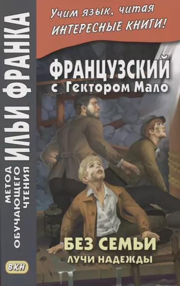 Французский с Гектором Мало. Без семьи. Книга 3. Лучи надежды / Hector Malot. Sans famille - фото 1