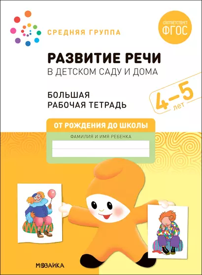 Развитие речи в детском саду и дома. Большая рабочая тетрадь. 4-5 лет - фото 1