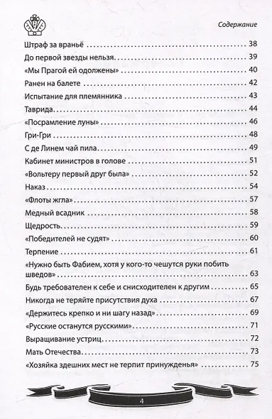 Екатерина Великая. Рассказы и путь жизни - фото 4