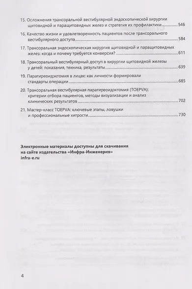 Руководство по трансоральной эндоскопической хирургии щитовидной и паращитовидных желез через вестибулярный доступ: практическое руководство - фото 3