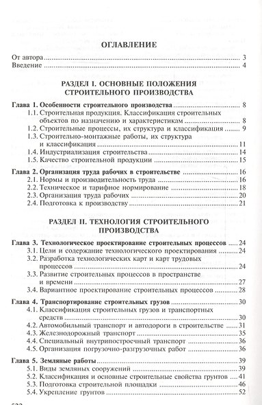 Технология и организация строительства. Учебник - фото 4