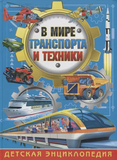 В мире транспорта и техники.Детская энциклопедия - фото 1