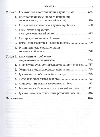 Введение в теорию гуманизма - фото 4