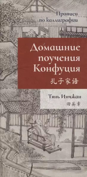 Домашние поучения Конфуция. Прописи по каллиграфии - фото 1