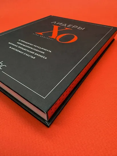 Лидеры ХО. О принципах менеджмента, командообразовании, формуле процветания бизнеса и аксиомах счастья - фото 11