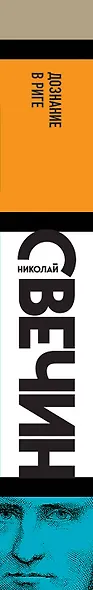Дознание в Риге - фото 5
