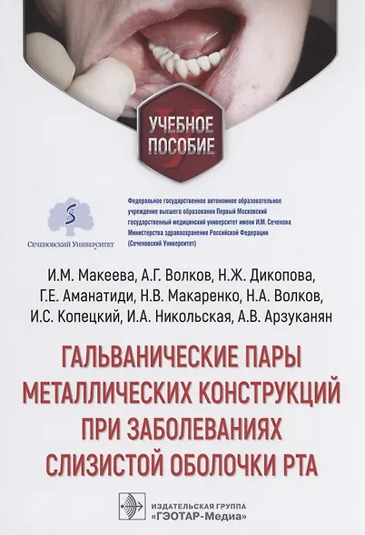 Гальванические пары металлических конструкций при заболеваниях слизистой оболочки рта: учебное пособие - фото 1