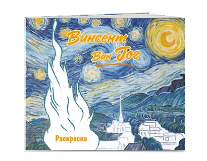 Винсент ван Гог. Раскраска - фото 3