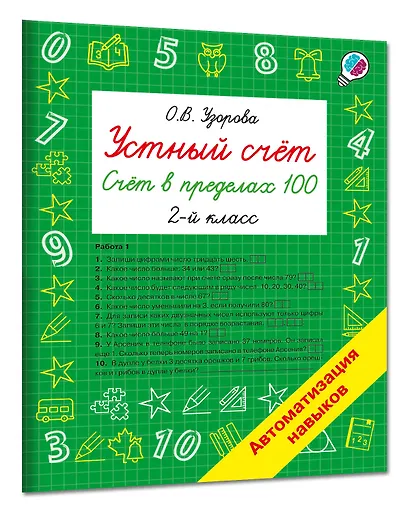 Устный счёт. Счёт в пределах 100. 2 класс - фото 3