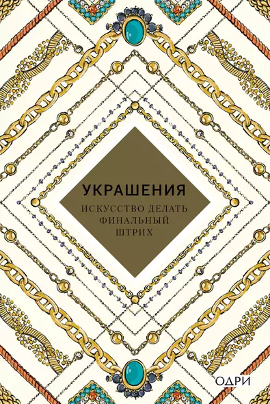 Украшения Искусство делать финальный штрих (KrasotaБС) Хоек - фото 1