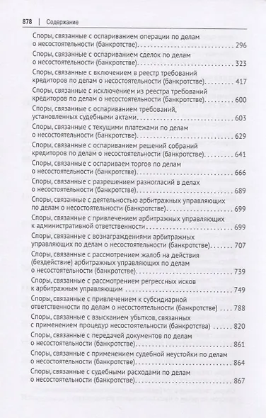 Вопросы несостоятельности (банкротства) в практике Верховного Суда Российской Федерации. Практическое пособие - фото 4