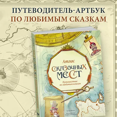 Атлас сказочных мест. Путешествие по любимым книгам - фото 4
