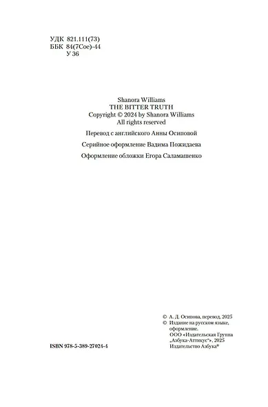 Горькая истина - фото 9