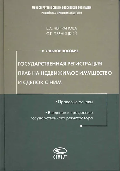 Государственная регистрация прав на недвижимое имущество и сделок с ним. Правовые основы. Введение в профессию государственного регистратора: учеб.пос - фото 1