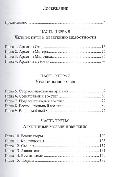 Архетипы внутренней семьи Психология эпохи Водолея (Хэнстке) - фото 2