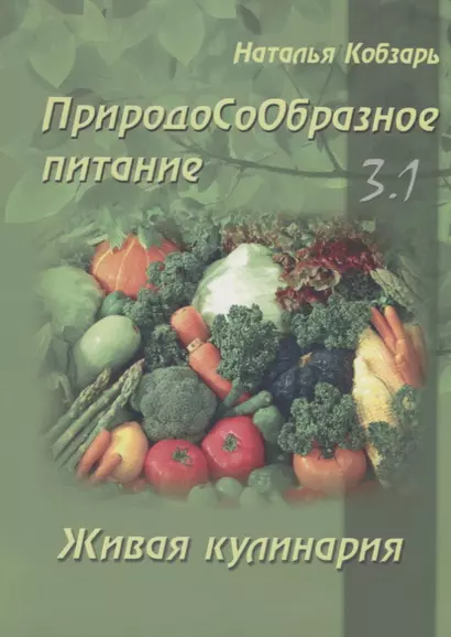 ПриродоСоОбразное питание Кн. 3 Живая кулинария Т. 1 (мПрСоОбрПит) Кобзарь - фото 1