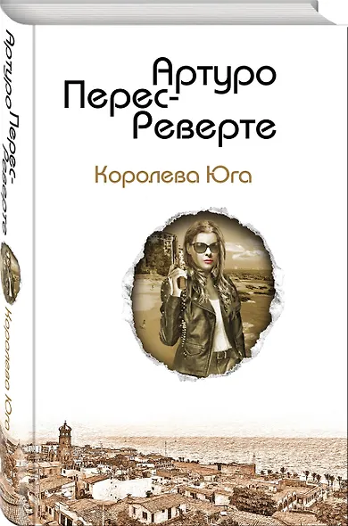 Королева Юга - фото 3