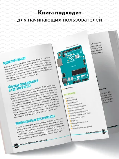 Изучаем электронику с Arduino. Иллюстрированное руководство по созданию умных устройств для новичков - фото 5