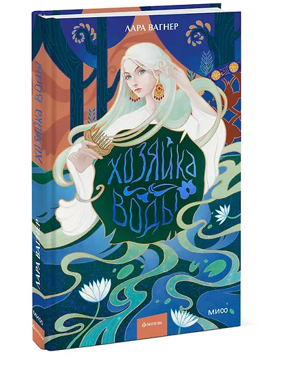 Хозяйка воды - фото 3